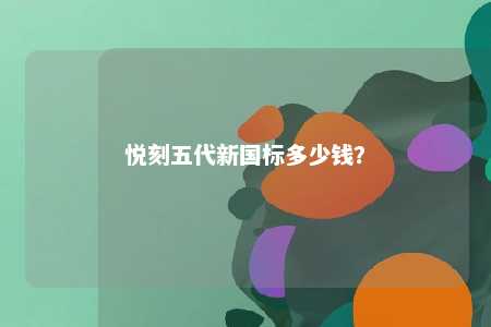 悦刻五代新国标多少钱
？ 